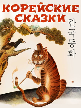 Корейские сказки - Автор неизвестен