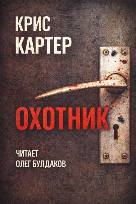 Охотник - Крис Картер