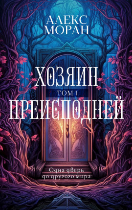 Хозяин Преисподней. Том 1 - Алекс Моран