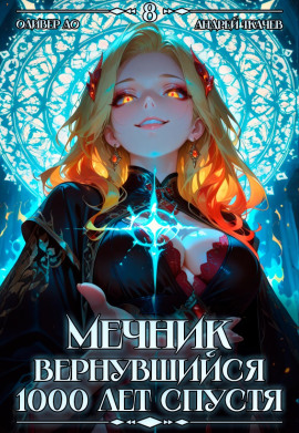 Мечник, Вернувшийся 1000 лет спустя. Том 8 - Оливер Ло