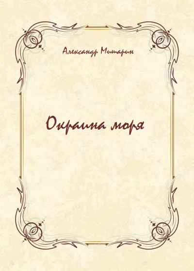 Окраина моря - Александр Мишарин