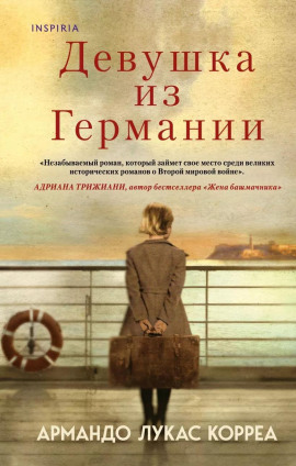Девушка из Германии - Армандо Лукас Корреа
