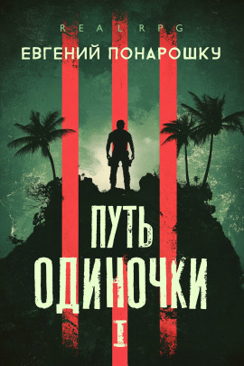 Путь одиночки. Книга 1 - Евгений Понарошку