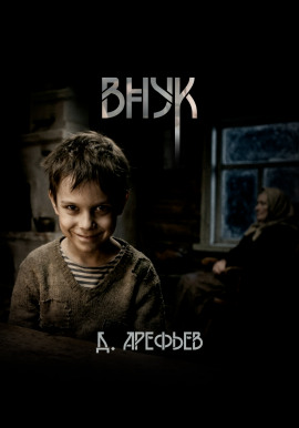 Внук - Дмитрий Арефьев