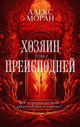 Хозяин Преисподней. Том 2 - Алекс Моран