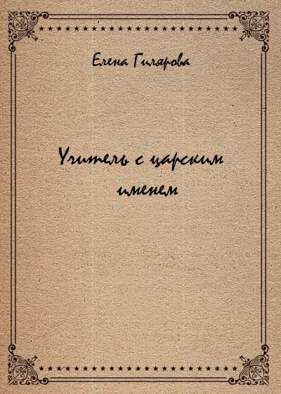 Учитель с царским именем - Елена Гилярова