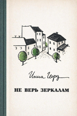 Не верь зеркалам - Инна Гофф