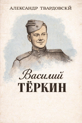 Василий Тёркин - Александр Твардовский