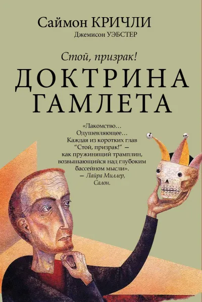 Стой, призрак! Доктрина Гамлета - Саймон Кричли, Джемисон Уэбстер