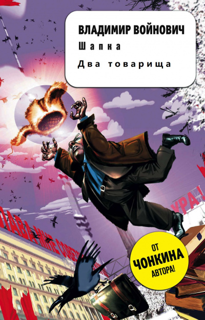 Два товарища. Шапка - Владимир Войнович