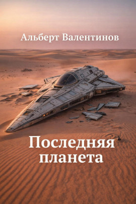 Последняя планета - Альберт Валентинов