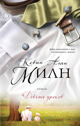 Девять уроков - Кевин Алан Милн