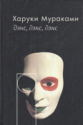 Дэнс, дэнс, дэнс - Харуки Мураками
