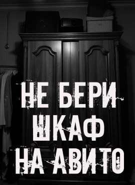 Не бери шкаф на Авито! - Автор неизвестен