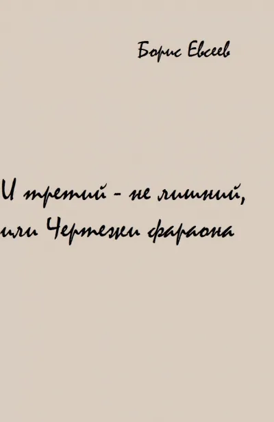 И третий - не лишний, или Чертежи фараона - Борис Евсеев