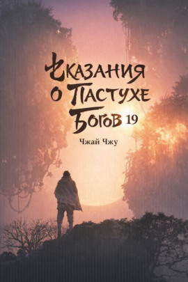 Сказания о Пастухе Богов 19 - Чжай Чжу