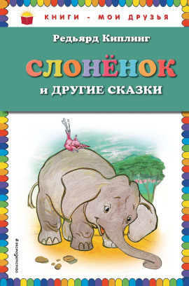 Слонёнок - Киплинг Редьярд