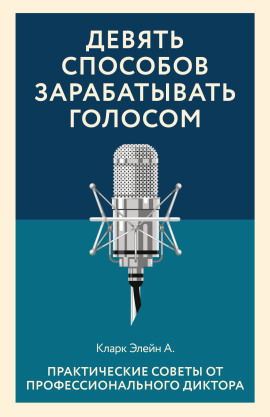 Девять способов зарабатывать голосом - Элейн Кларк