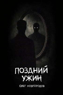 Поздний ужин - Олег Новгородов