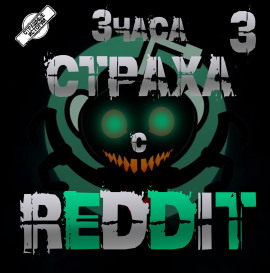 REDDIT #3. Большая страшная история - REDDIT