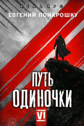 Путь одиночки. Книга 6 - Евгений Понарошку