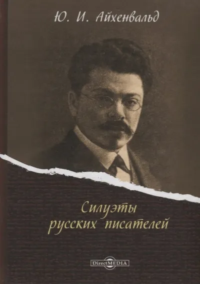 Силуэты русских писателей - Юрий Айхенвальд
