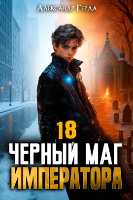 Черный Маг Императора 18 - Александр Герда
