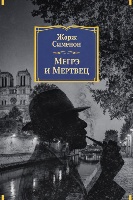 Мегрэ и мертвец - Жорж Сименон
