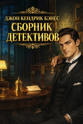 Сборник детективов - Джон Кендрик Бэнгс