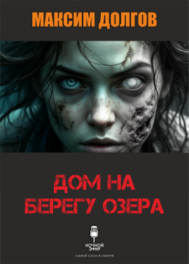 Дом на берегу озера - Автор неизвестен