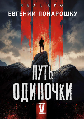 Путь одиночки. Книга 5 - Евгений Понарошку