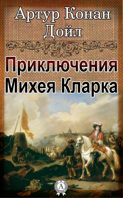 Приключения Михея Кларка - Артур Конан Дойл