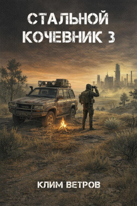 Стальной кочевник 3 - Клим Ветров