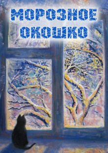 Морозное окошко - Наталья Абрамцева