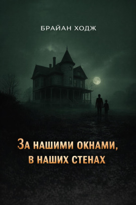 За нашими окнами, в наших стенах - Брайан Ходж