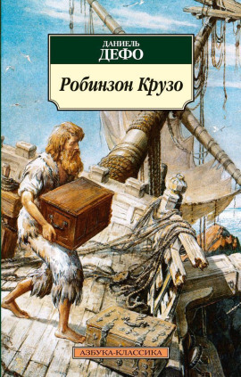 Робинзон Крузо - Даниэль Дефо