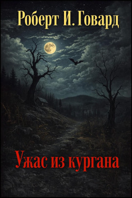 Ужас из кургана - Роберт Говард