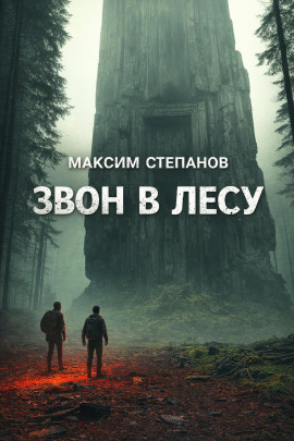 Звон в лесу - Максим Степанов