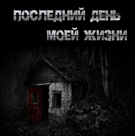 Последний день моей жизни - Юрий Крутиков