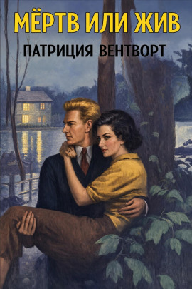 Мёртв или жив - Патриция Вентворт