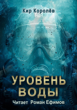 Уровень воды - Кир Королёв