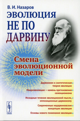Эволюция не по Дарвину. Смена эволюционной модели - Вадим Назаров