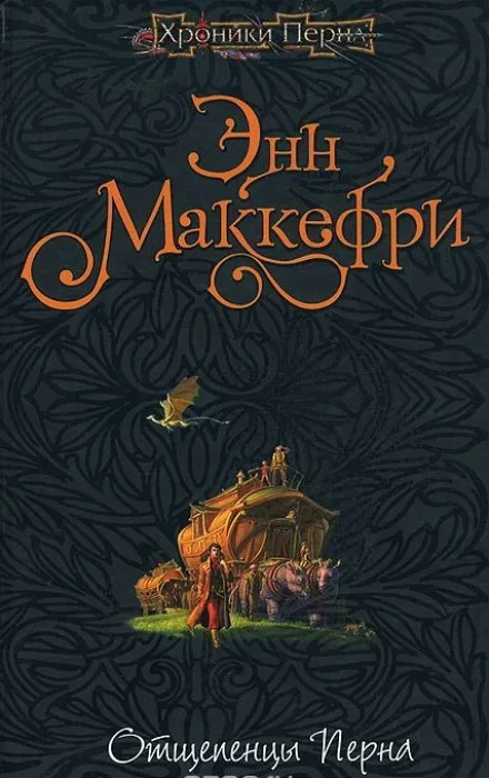 Отщепенцы Перна - Энн Маккефри