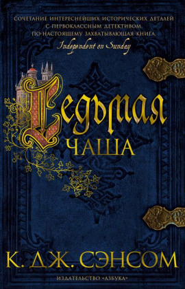 Седьмая чаша - Сэнсом Кристофер Джон