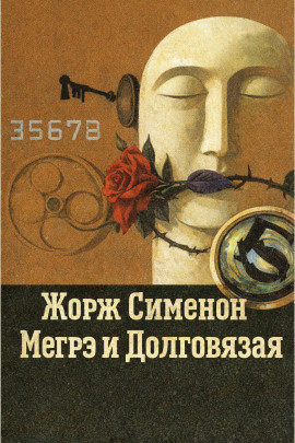 Мегрэ и Долговязая - Жорж Сименон