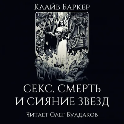 Секс, смерть и сияние звёзд - Клайв Баркер