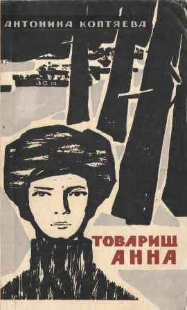 Товарищ Анна - Антонина Коптяева