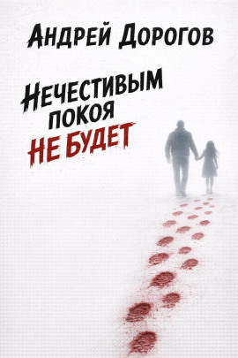 Нечестивым покоя не будет - Андрей Дорогов