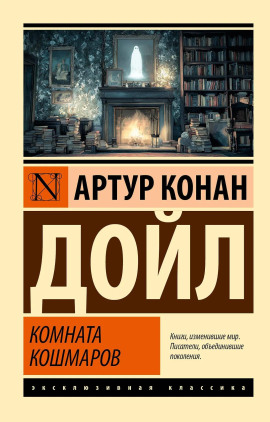 Кошмарная комната - Артур Конан Дойл