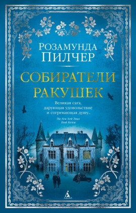Собиратели ракушек - Розамунда Пилчер